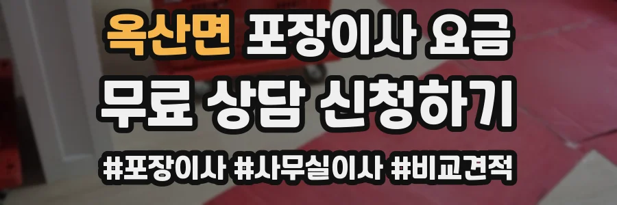옥산면 포장이사 요금