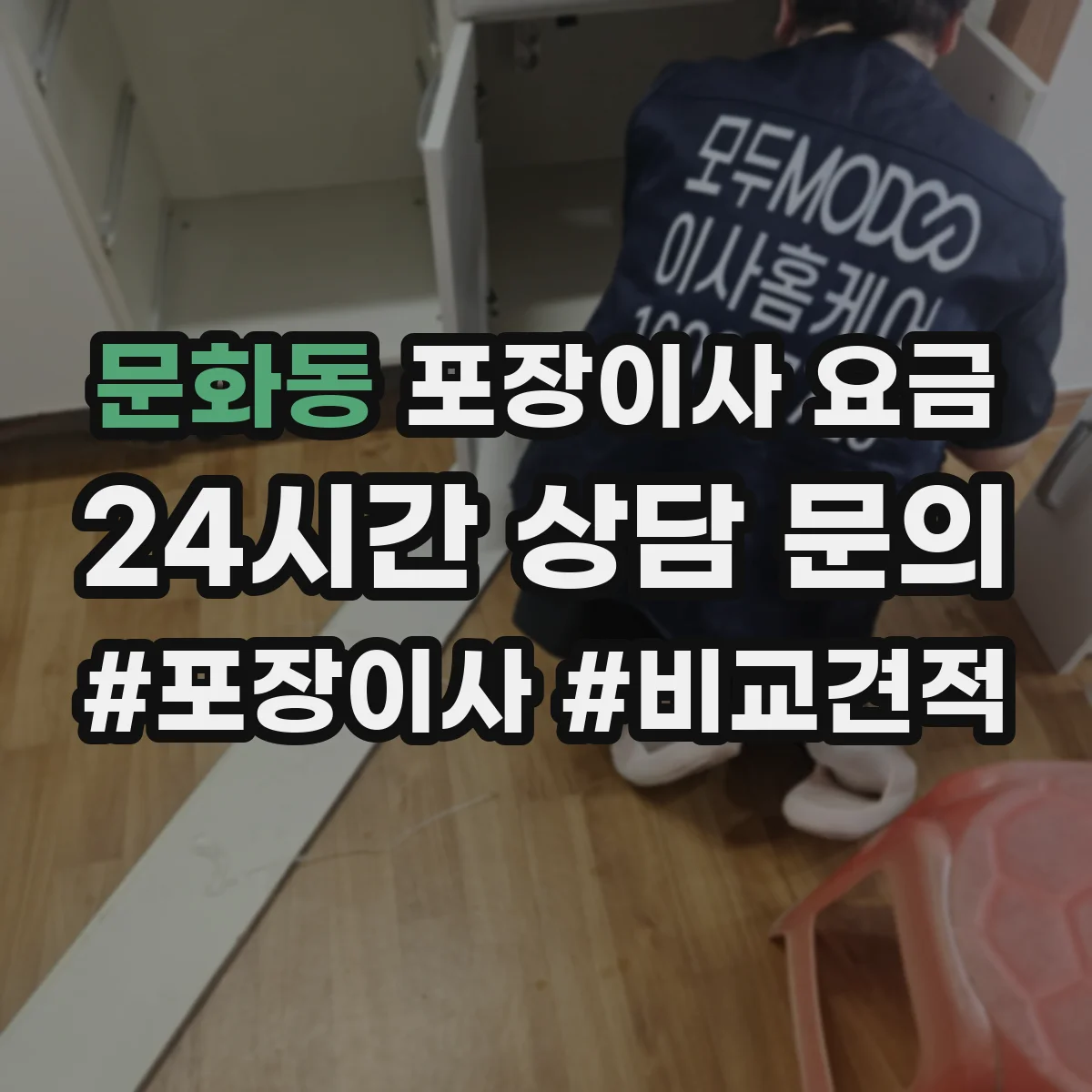 문화동 포장이사 요금