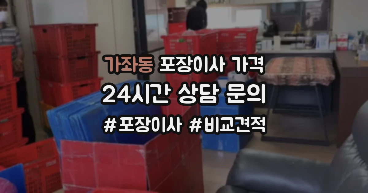 가좌동 포장이사 가격