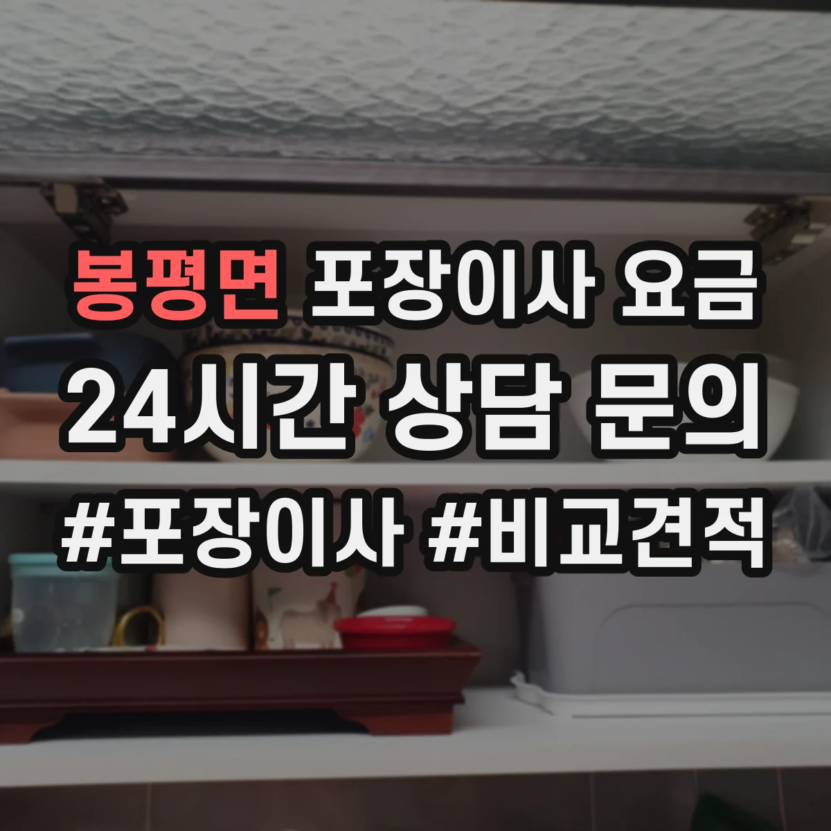 봉평면 포장이사 요금