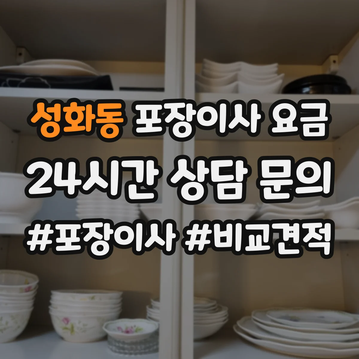 성화동 포장이사 요금