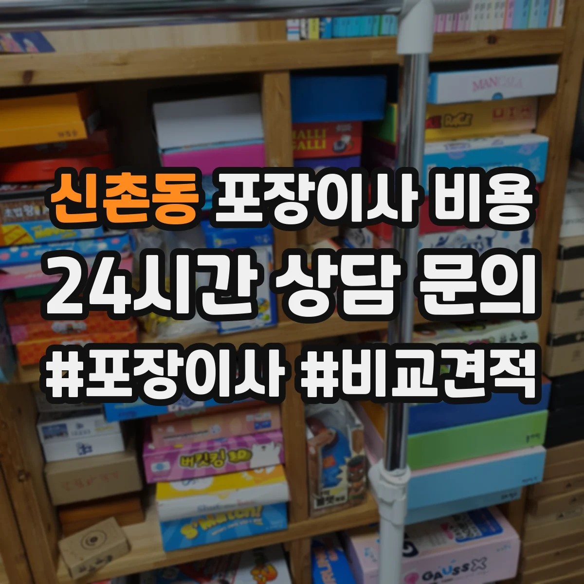 신촌동 포장이사 비용