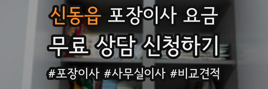 신동읍 포장이사 요금