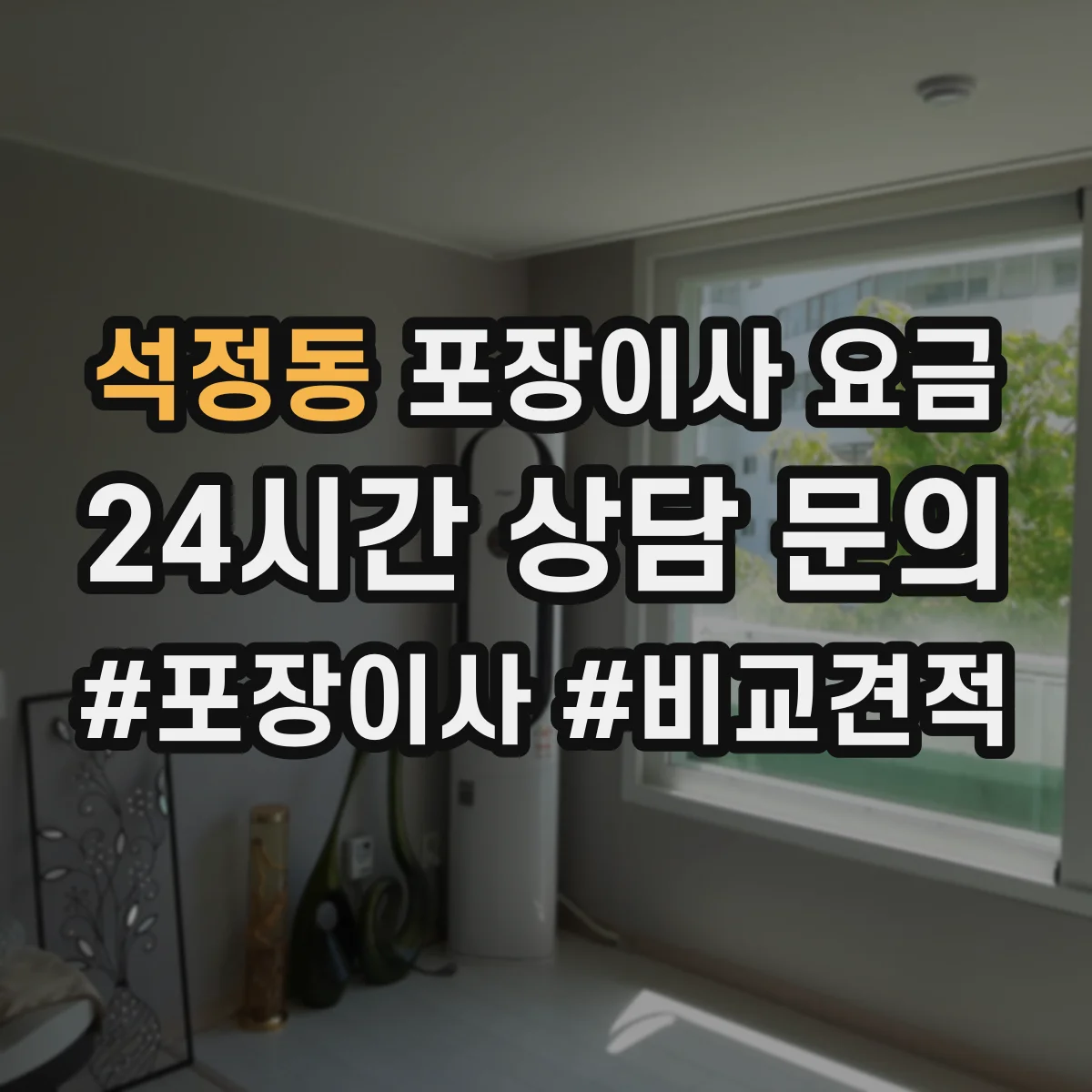 석정동 포장이사 요금