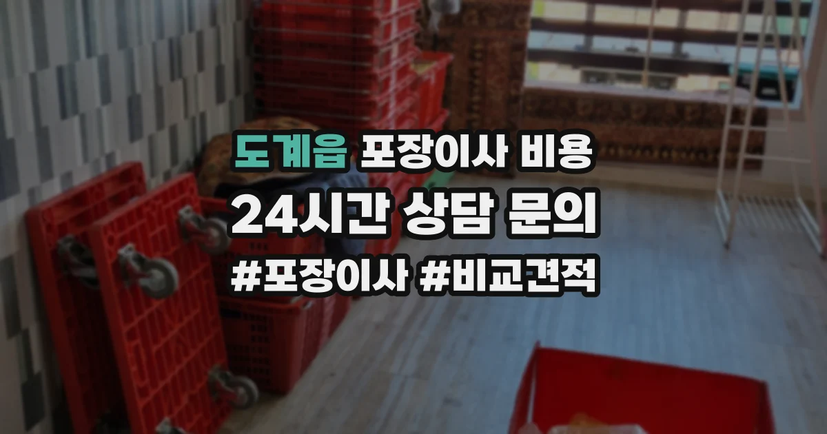 도계읍 포장이사 비용