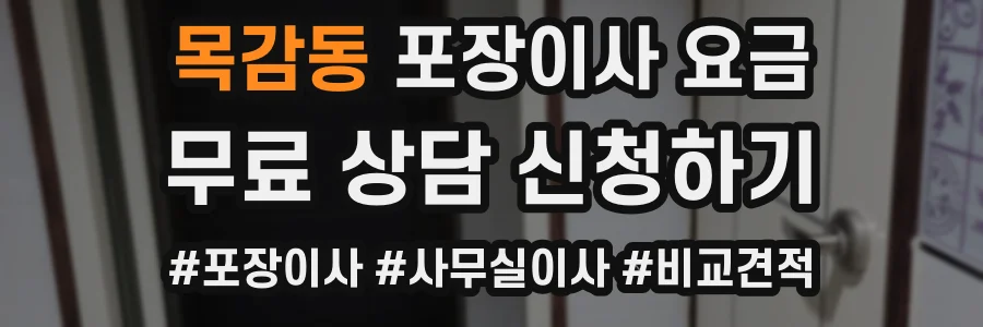 목감동 포장이사 요금