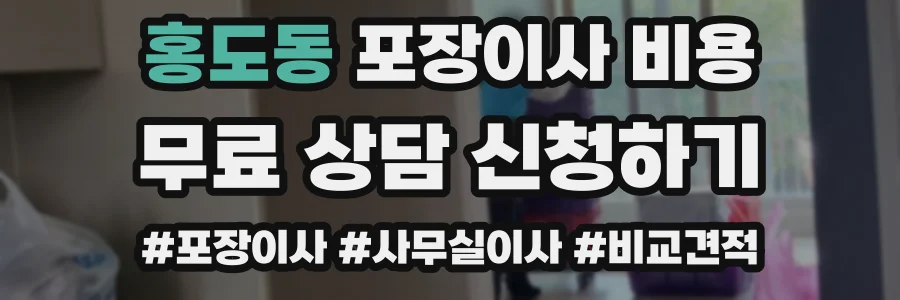 홍도동 포장이사 비용