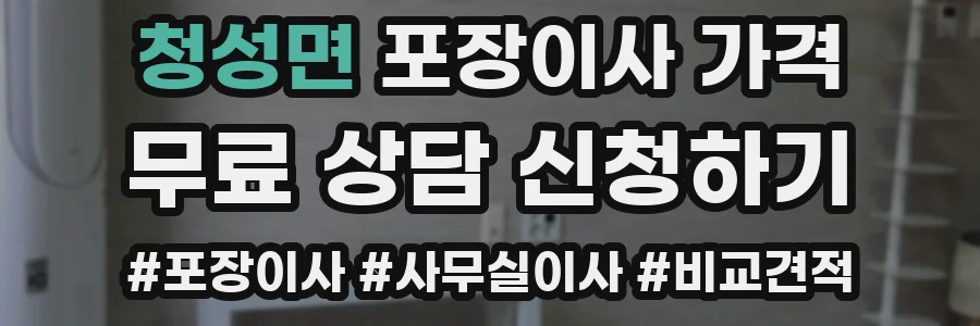 청성면 포장이사 가격