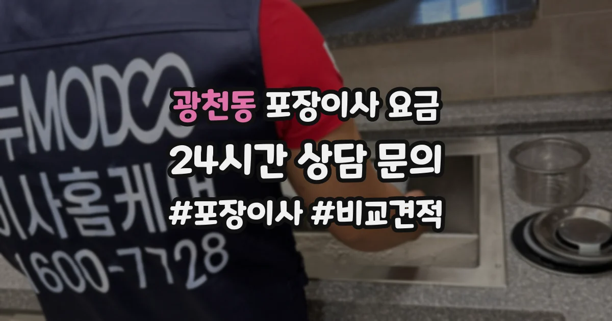 광천동 포장이사 요금