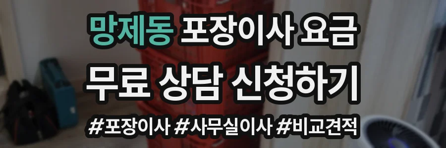 망제동 포장이사 요금