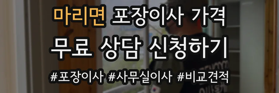 마리면 포장이사 가격