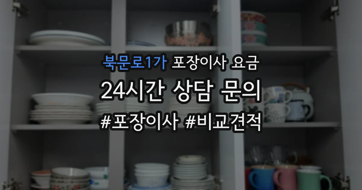 북문로1가 포장이사 요금
