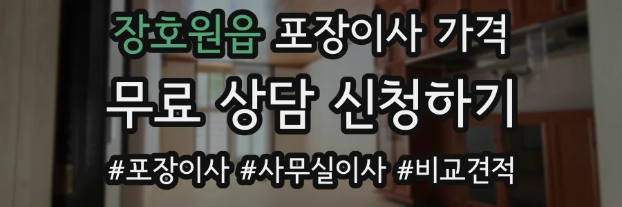 장호원읍 포장이사 가격
