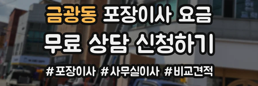 금광동 포장이사 요금