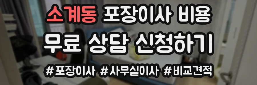 소계동 포장이사 비용