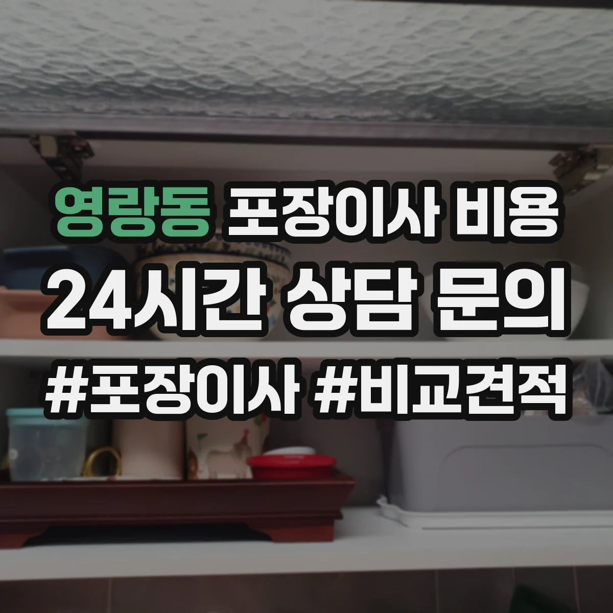 영랑동 포장이사 비용