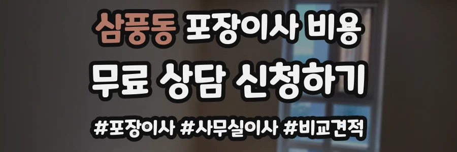삼풍동 포장이사 비용