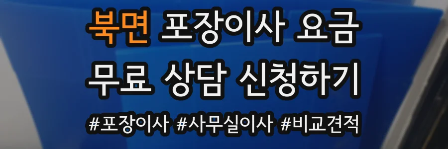 북면 포장이사 요금