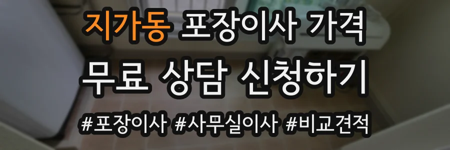 지가동 포장이사 가격