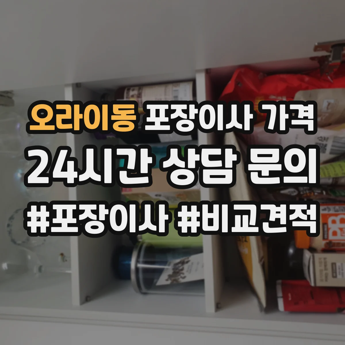 오라이동 포장이사 가격
