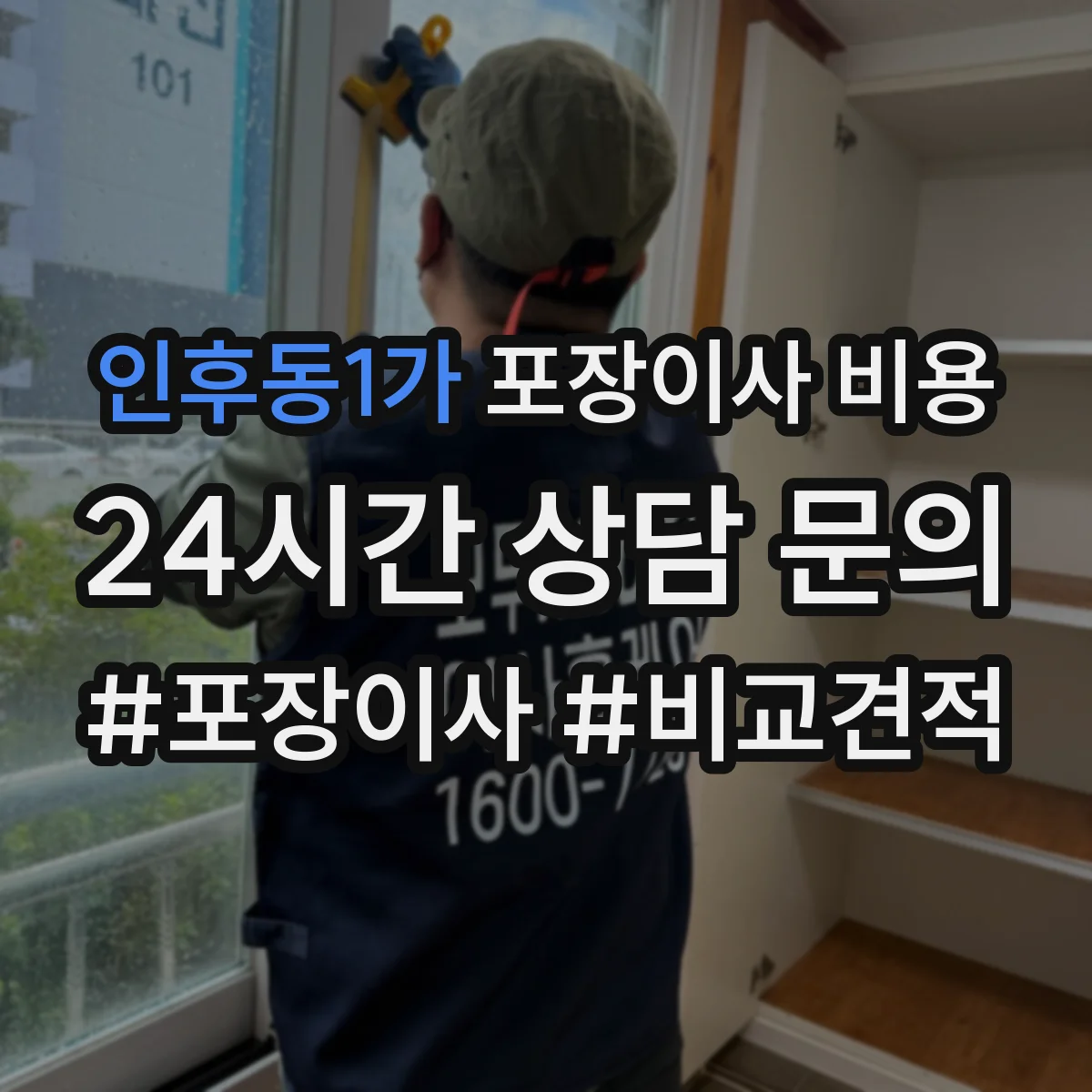 인후동1가 포장이사 비용