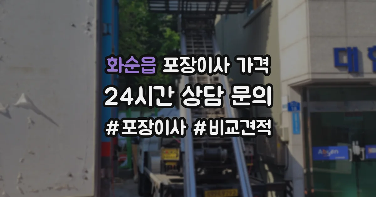 화순읍 포장이사 가격