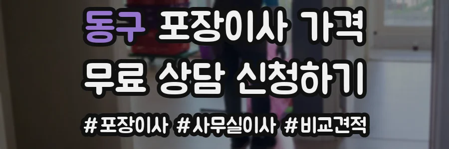 동구 포장이사 가격