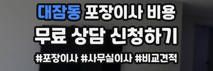 대잠동 포장이사 비용