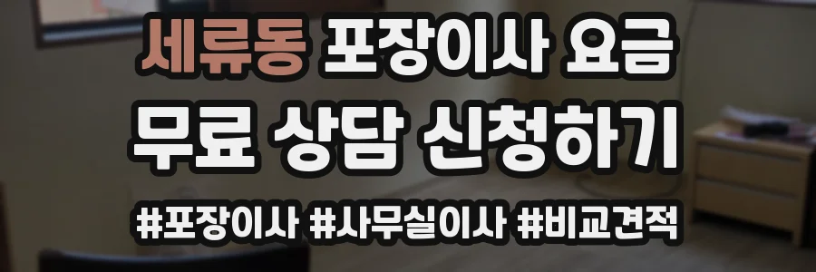 세류동 포장이사 요금