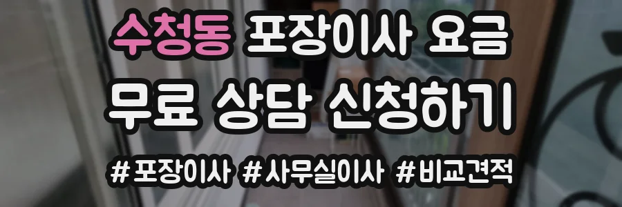 수청동 포장이사 요금