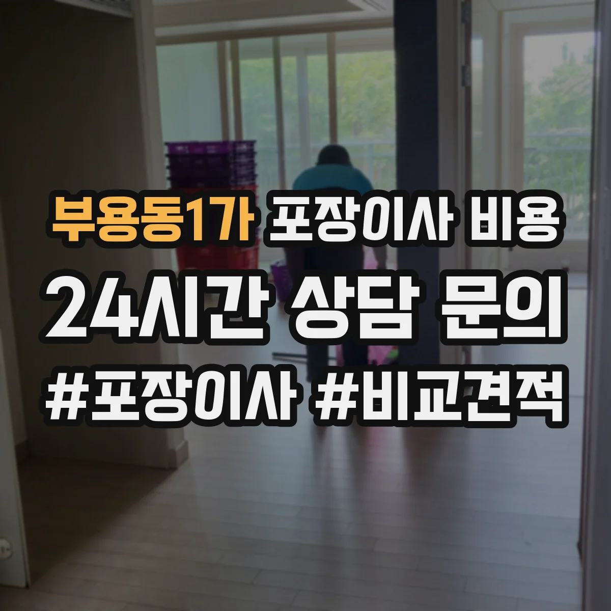 부용동1가 포장이사 비용
