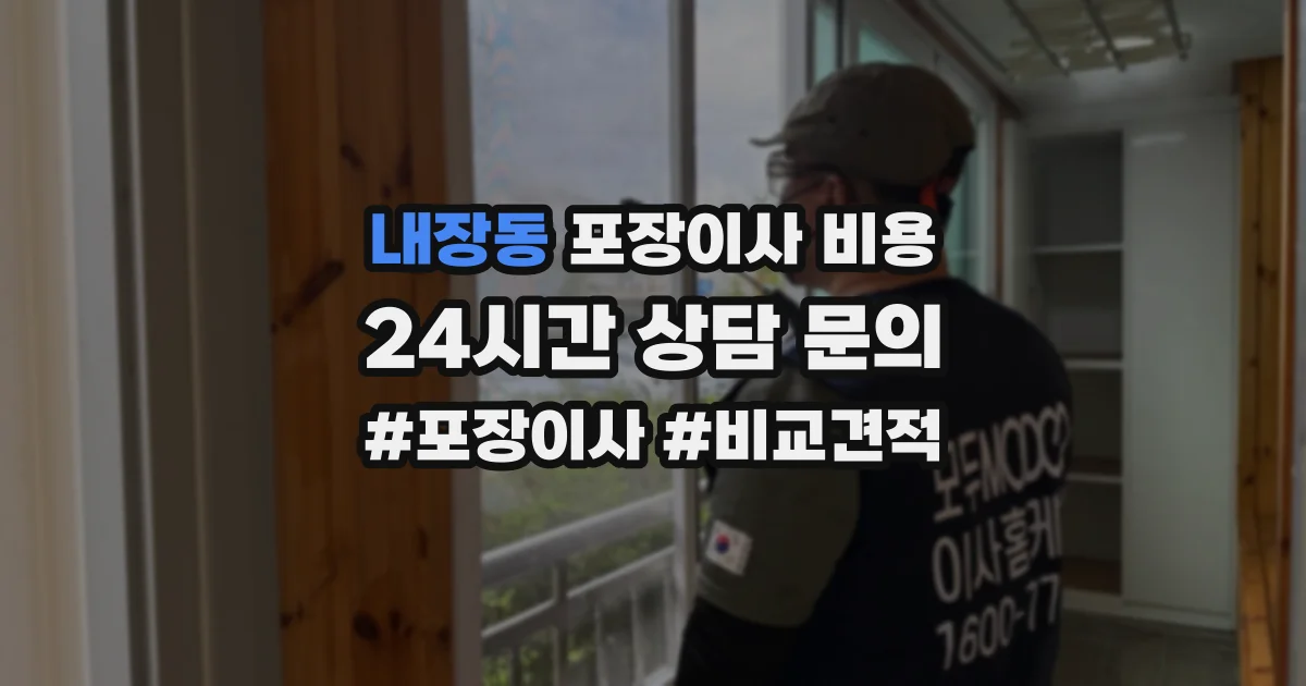 내장동 포장이사 비용