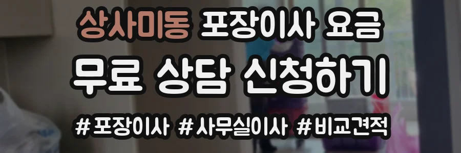 상사미동 포장이사 요금