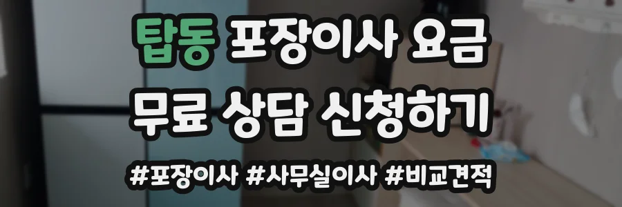 탑동 포장이사 요금
