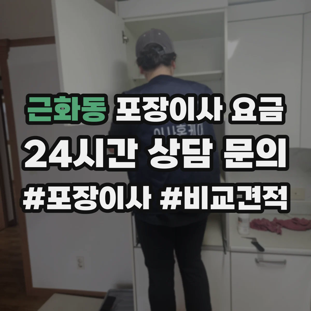 근화동 포장이사 요금
