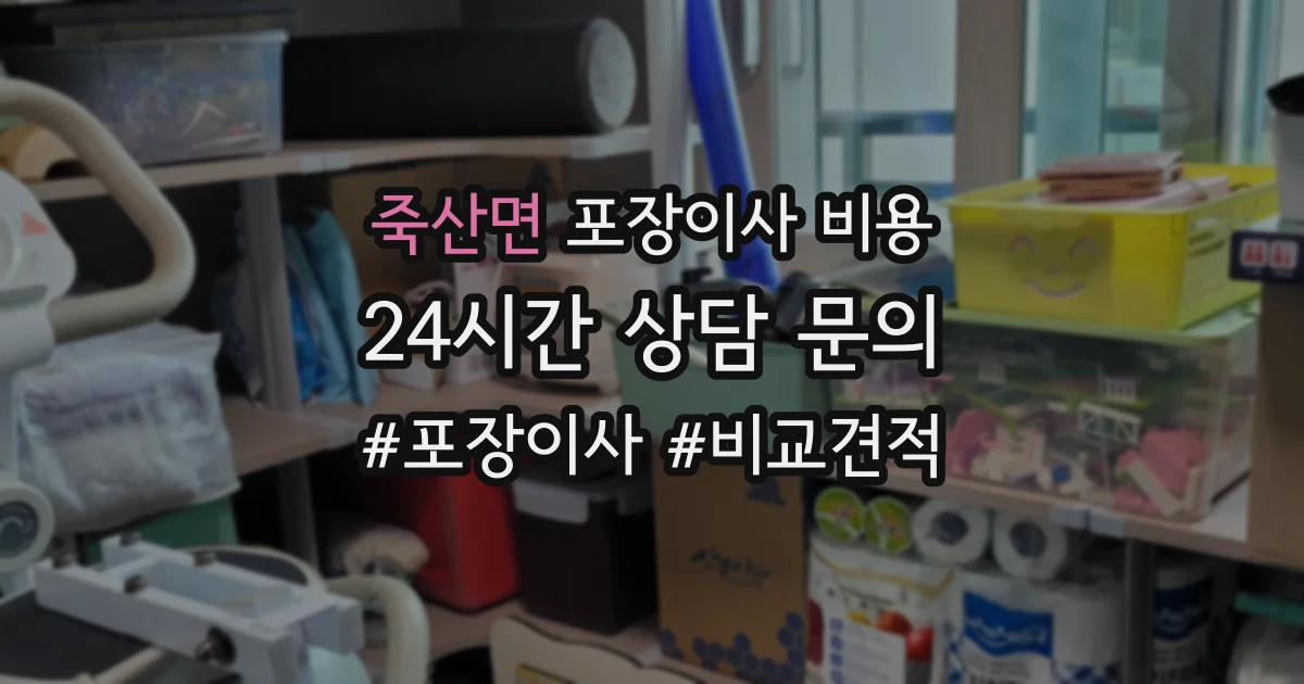 죽산면 포장이사 비용