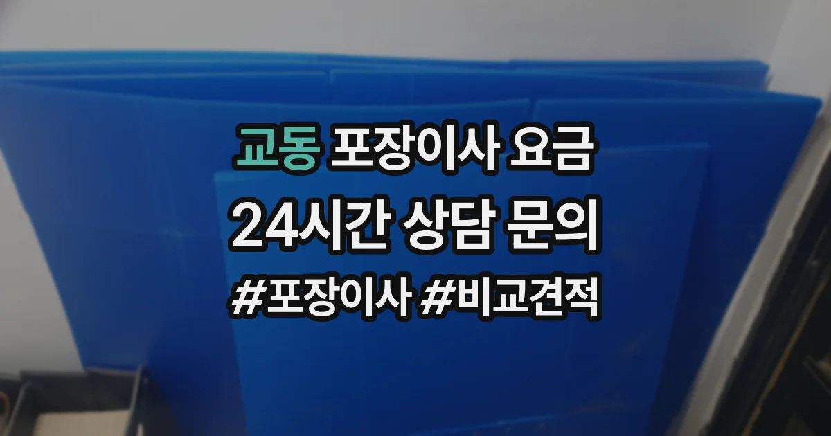 교동 포장이사 요금