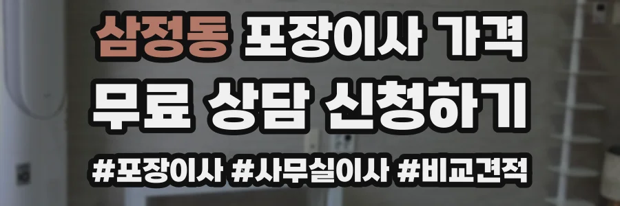 삼정동 포장이사 가격