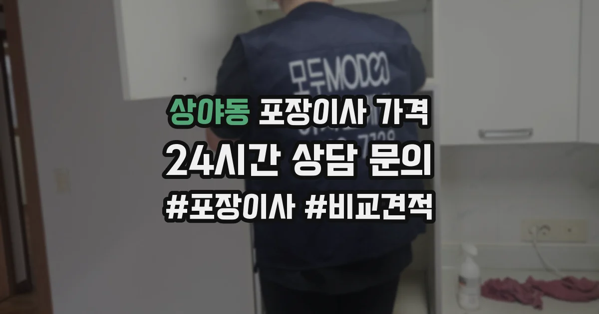 상야동 포장이사 가격