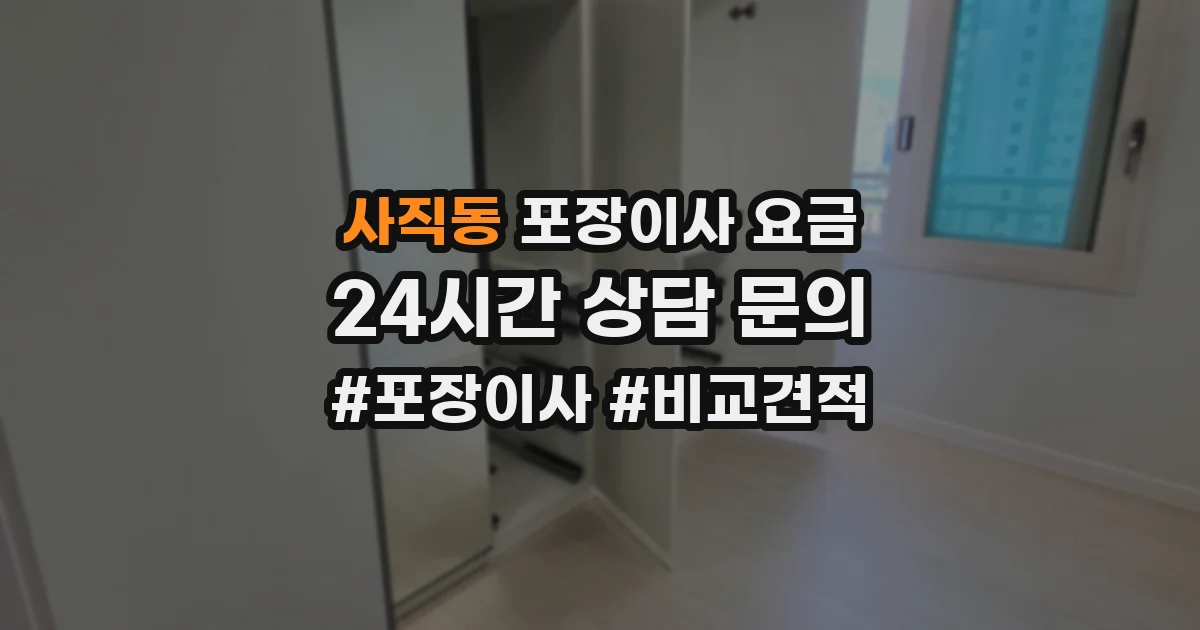 사직동 포장이사 요금