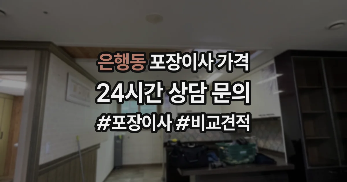 은행동 포장이사 가격