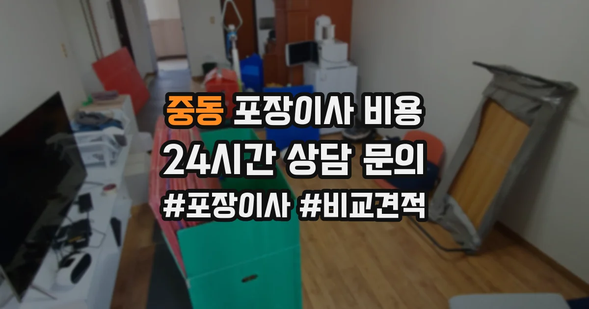 중동 포장이사 비용
