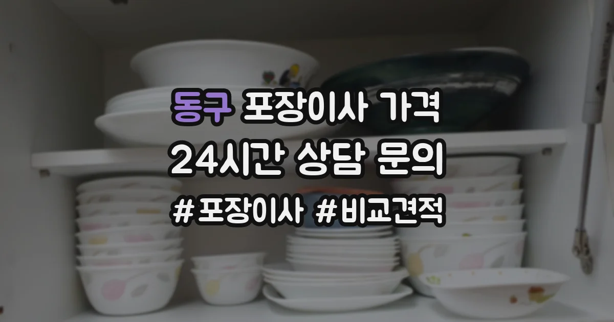 동구 포장이사 가격