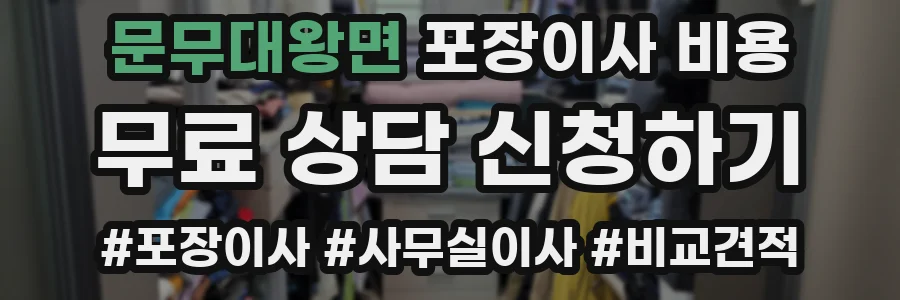 문무대왕면 포장이사 비용