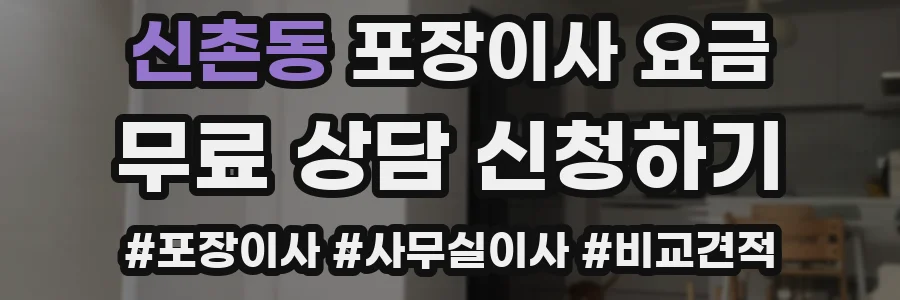 신촌동 포장이사 요금