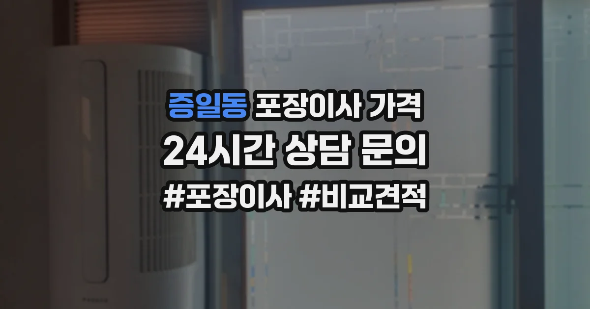 증일동 포장이사 가격