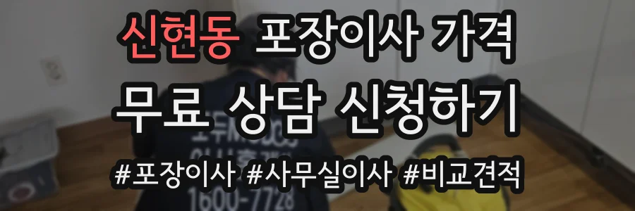 신현동 포장이사 가격