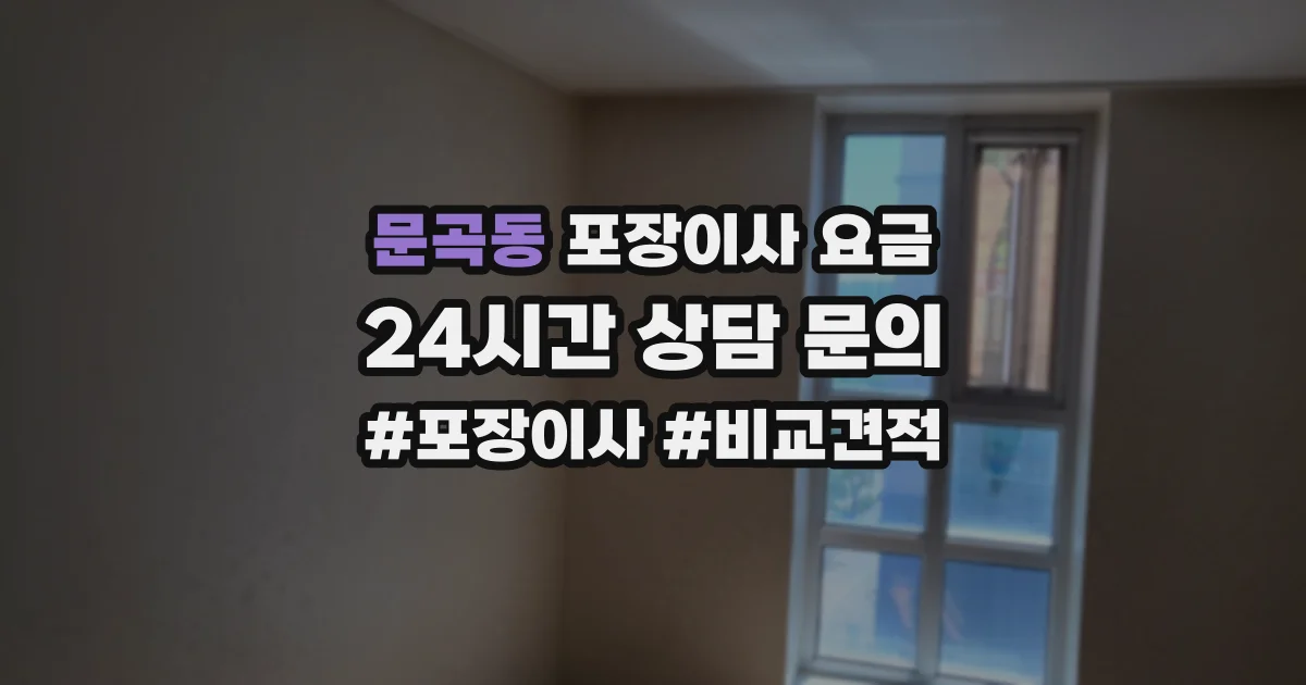 문곡동 포장이사 요금