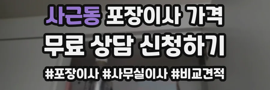 사근동 포장이사 가격