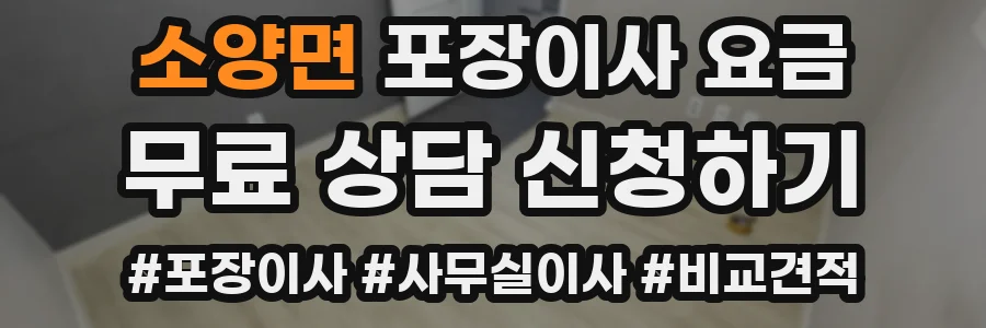 소양면 포장이사 요금